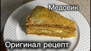 МЕДОВИК ТАЕТ ВО РТУ . САМЫЙ ЛУЧШИЙ РЕЦЕПТ. БЕЗ СЛИВОК ❌Без ТВОР СЫРА❌Оригинал рецепт. Казакша рецепт