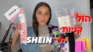 הול קניות מ-SHEIN 🛍️😍 (הול שווה במיוחד)🔥