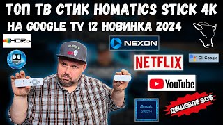 ТВ СТИК HOMATICS STICK 4K С СЕРТИФКАЦИЕЙ GOOGLE TV 12, С HDR10+, DOLBY ATMOS И СЕРТФИКАЦИЕЙ NETFLIX