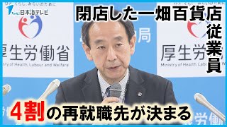 【再就職先】閉店した松江市の一畑百貨店の従業員のうち4割決まる　島根県・島根労働局