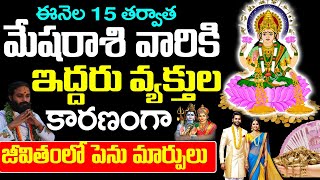 ఈనెల 15 తర్వాత మేష రాశి వారి జీవితం లోకి ఇద్దరు వ్యక్తులు రాబోతున్నారు || Mesha Rashi February 2025