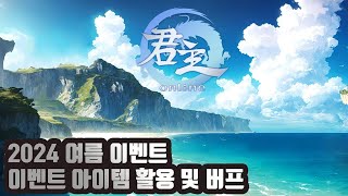 [군주온라인][2024-08-07]2024여름이벤트를 진행합니다 이벤트 아이템 활용법 및 버프