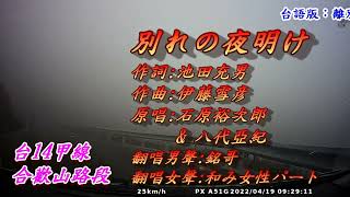 別れの夜明け(離別的黎明)1974(日語~石原裕次郎 \u0026 八代亞紀+翻譯){翻唱男聲~銘哥\u0026翻唱女聲~和み女性パート)[台語版~：離別的酒(洪榮宏\u0026曹雅雯)]