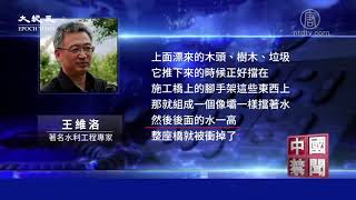 三峽大壩潰崩警告頻傳 專訪王維洛指點逃生路 | 台灣大紀元時報