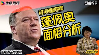 面相教學︱蓬佩奧當選美國總統就在2024年？  蓬佩奧可能就係拜登殺手？！︱美國的命運2021︱焦點視頻命理台《施敏玲玄學應用》 EP50 20210310