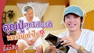 คุณปู่สุทธิเกียรติ พกเงินเท่าไร? | ป๊อกกี้ ขี้สงสัย?