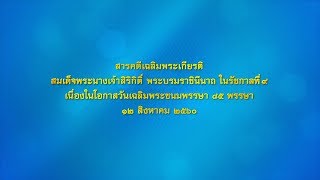 สารคดีเฉลิมพระเกียรติ สมเด็จพระนางเจ้าสิริกิติ์ พระบรมราชินีนาถ ในรัชกาลที่ ๙