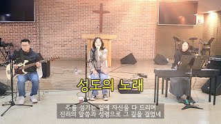 [성도의 노래]#찬양 #찬양버스킹 #cover #고린도후서6장