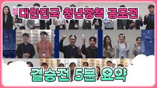 청년이 꿈꾸면 정책은 실현된다!🌟 2023 대한민국 청년정책 공모전 결승전 5분 요약🖐