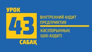 43 САБАҚ | Кәсіпорынның ішкі аудиті (Внутренний аудит предприятия)