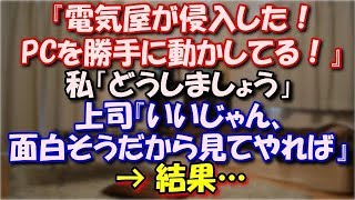 【修羅場】 某通信会社から電話サポートでクレーム『電気屋が侵入した！侵入してパソコンを勝手に動かしてる！』私「どうしましょう」上司『いいじゃん、面白そうだから見てやれば』結果… スカッと修羅場ラバンダ