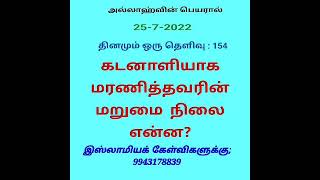 154  கடனாளியாக மரணித்தால்