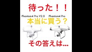 さぁどっち【買う？買わない？】DJI Phantom 4 Pro V 2.0　空撮ドローン