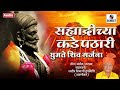 sahyadrichya kade pathari ghumte shiv garjana chhatrapati shivaji maharaj song sumeet music