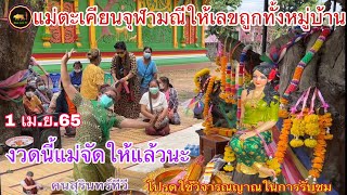 ร่างทรงชื่อดัง ขอเลขเด็ดแม่ตะเคียน(จุฬามณี)งวดนี้ห้ามพลาด