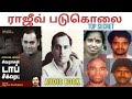 Sivarasan Top Secret Part 01 to 10 | Rajiv Gandhi Case | Ravanan 2.0 | தமிழ்