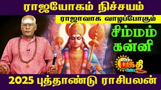 ராஜயோகம் நிச்சயம் ராஜாவாக வாழப்போகும் 2025 புத்தாண்டு ராசிபலன் | சிம்மம் கன்னி  | PUTHANDU RASIPALAN