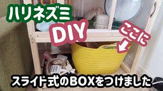 ハリネズミの飼育グッズをDIYしたスライドBOXに整理整頓しました♪