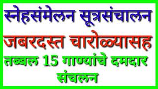 गँदरिंग सूत्रसंचालन/Gathering sutrasanchalan/#anchoring #सूत्रसंचालन #charoli #चारोळ्या