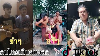 #รวมคลิป ตลก TikTok | ติ๊กต๊อก ตลกฮาๆ EP.16