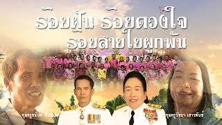 ร้อยฝัน ร้อยดวงใจ ร้อยสายใยผูกพัน - งานเกษียณโรงเรียนบ้านหนองทองลิ่ม63