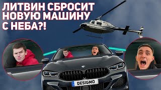 ЛИТВИН СБРОСИЛ BMW M8 С ВЕРТАЛЕТА...КАК И ОБЕЩАЛ!!!