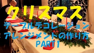 大きなクリスマステーブルアレンジメント(5m20cm)の作り方~How to make a big flower arrangement for christmas