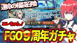 【 FGO 】FGO9周年のガチャ配信！【初見さん歓迎】