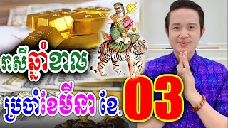 រាសីឆ្នាំខាល ប្រចាំខែ03 (ខែមីនា) ឆ្នាំ2025, លោកគ្រូមហាជុំ