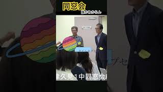 津久見第一中学校同窓会1960〜61年生まれ※本編見てね！