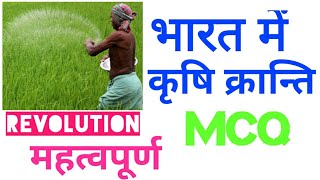 Indian Agriculture Revolution भारतीय कृषि क्रान्ति