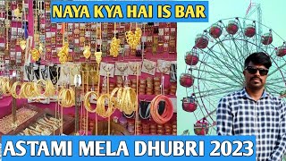 ASTAMI MELA DHUBRI 2023 | THE FESTIVAL OF JOY | FULL DETAILS