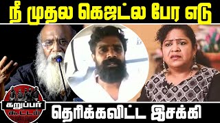 கருப்பர் கூட்டத்தை ஓட விட்ட - இசக்கி | Karupar kootam | Surendar Natarajan | Kandha Sashti Kavasam