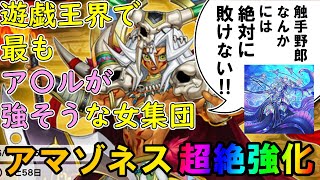 強化されたアマゾネスデッキがあまりにもパワー【遊戯王マスターデュエル】