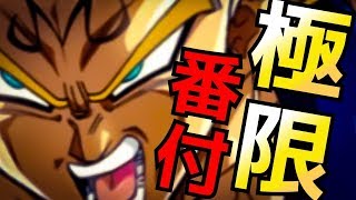 【ドッカンバトル559】極限済の通常ガシャ産一覧【Dragon Ball Z Dokkan Battle】