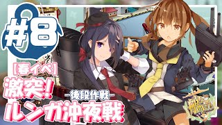 【艦これ E-4甲】V提督の2021/春イベ「激突！ルンガ沖夜戦」-後段作戦-