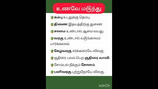 உணவே மருந்து #தமிழ் #சிறுதானியம் #millets #shorts