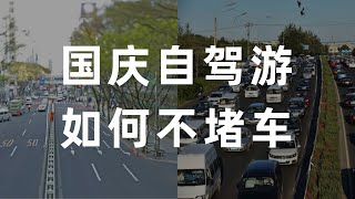 国庆七天如何才会拥有不堵车的自驾游？