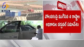 Virtual Meeting on Polavaram Back Water | అక్టోబర్ 7న 4 రాష్ట్రాల ఈఎన్‌సీలతో భేటీ  జల్‌శక్తి శాఖ