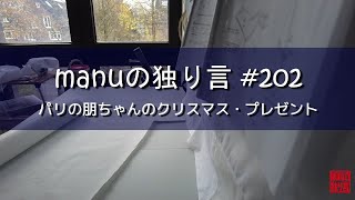 【独り言vlog】 manu：マニュの独り言　パリの朋ちゃんのクリスマスプレゼント