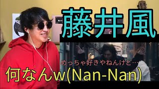 藤井風(Fujii Kaze) - “何なんw ”(Nan-Nan)［Official Video］ • リアクション動画 • Reaction Video | PJJ