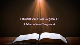 2  Maccabees Chapter 4(2 മക്കബായർ അദ്ധ്യായം 4) (POC Bible Malayalam)