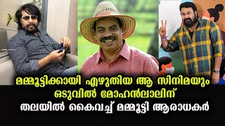 അതും പോയികിട്ടി ! മറ്റൊരു  ദൃശ്യം  ആകുമോ ?| Mammoott's New Project to Mohanlal