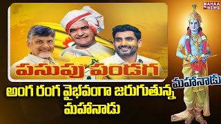 అంగ రంగ వైభవంగా జరుగుతున్న మహానాడు | Mahanadu 2023 | 100 Years Of NTR | Mahaa News