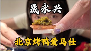 北京城里最贵的一只烤鸭，味道到底如何？