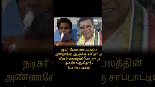 பொன்னம்பலத்தின் அண்ணன் அவர்களே‌ அவருக்கு பியரிலும் சாப்பாட்டிலும் slow poision வைத்தாராம் -பொன்னம்ப