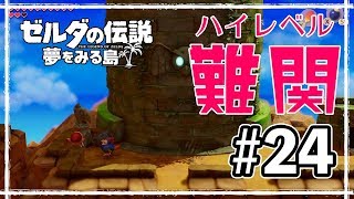 なぜか勝手にクルクル回るリンク。第７のダンジョン、攻略開始【ゼルダの伝説 夢をみる島】#24