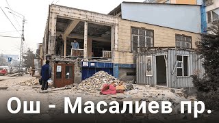 ОШ - Масалиев проспекти - 02.2025