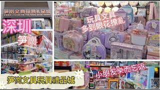 深圳吃喝玩樂 | 笋崗文具玩具禮品城 | 萬象食家附近 | 超多文具玩具 | 小朋友樂而忘返 | EP034