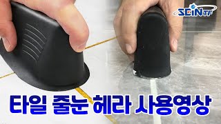 [세인티에프]타일줄눈헤라 타일 줄눈 헤라 메지 매지 고무 고데 고대 코킹 피니셔